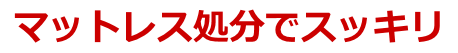 千葉市 スプリング入りマットレス処分方法